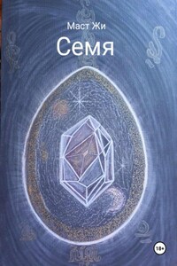 Семя