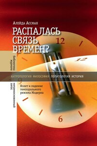 Распалась связь времен? Взлет и падение темпорального режима Модерна