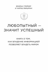 Любопытный – значит успешный: книга о том, как владение информацией позволяет владеть миром