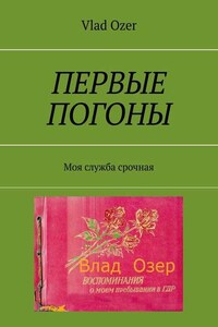 Первые погоны. Моя служба срочная