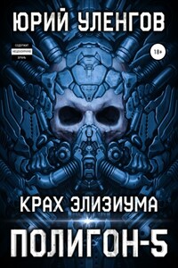 Полигон-5. Крах Элизиума