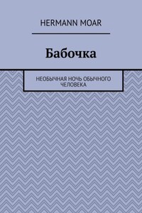 Бабочка. Необычная ночь обычного человека