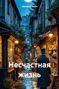 Несчастная жизнь