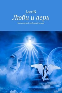 Люби и верь. Мистический любовный роман