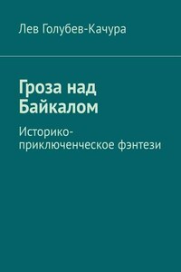 Гроза над Байкалом. Историко-приключенческое фэнтези
