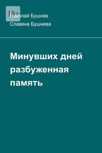 Минувших дней разбуженная память