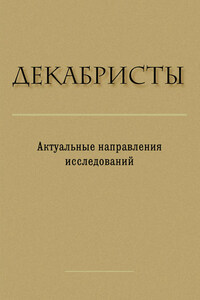 Декабристы. Актуальные направления исследований