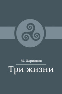 Три жизни (сборник)