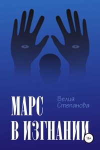 Марс в изгнании