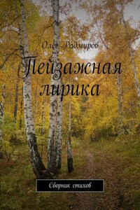 Пейзажная лирика. Сборник стихов