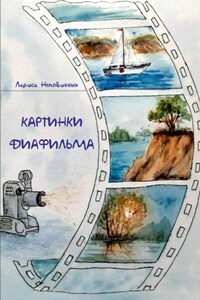 Картинки диафильма
