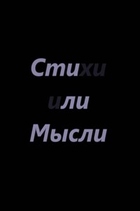 Стили или Мысли