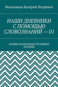 НАШИ ДНЕВНИКИ С ПОМОЩЬЮ СЛОВОЗНАНИЙ – 01. (НОВЫЕ ВОЗМОЖНОСТИ НОВЫХ ЗНАНИЙ)