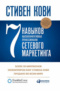 7 навыков высокоэффективных профессионалов сетевого маркетинга