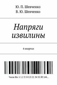 Напряги извилины. 4 квартал