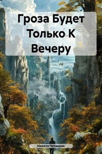 Гроза Будет Только К Вечеру