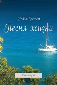 Песня жизни. Стихи-дуэт