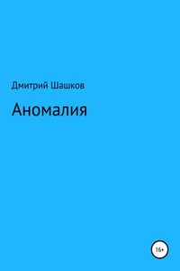 Аномалия