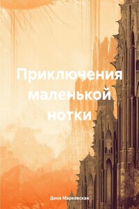 Приключения маленькой нотки