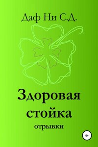 Здоровая стойка – отрывки