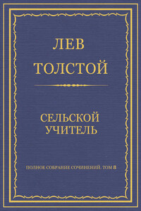 Полное собрание сочинений. Том 8. Педагогические статьи 1860–1863 гг. Сельский учитель