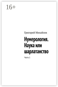 Нумерология. Наука или шарлатанство. Часть 1