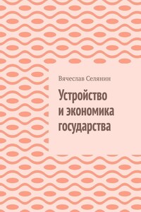 Устройство и экономика государства