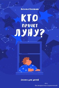 Кто прячет луну?