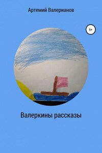 Валеркины рассказы