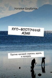 Юго-Восточная Азия. Против часовой стрелки, вдоль и поперек