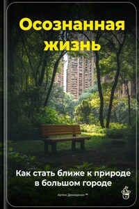 Осознанная жизнь: Как стать ближе к природе в большом городе