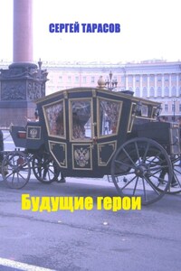 Будущие герои