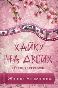 Хайку на двоих. Сборник рассказов