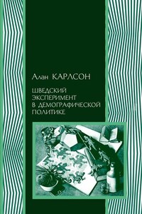 Шведский эксперимент в демографической политике