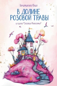 В Долине Розовой Травы. Из цикла «Сказания Мягкоземья»