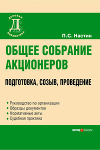 Общее собрание акционеров: подготовка, созыв, проведение