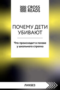 Саммари книги «Почему дети убивают. Что происходит в голове у школьного стрелка»