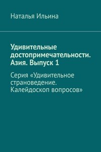 Удивительные достопримечательности. Азия. Выпуск 1. Серия «Удивительное страноведение. Калейдоскоп вопросов»