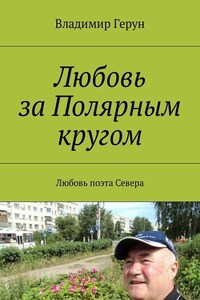 Любовь за Полярным кругом. Любовь поэта Севера