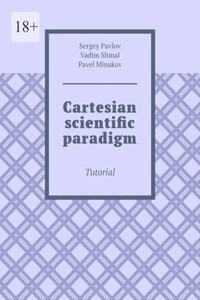 Cartesian scientific paradigm. Tutorial