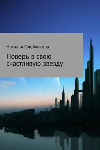 Поверь в свою счастливую звезду