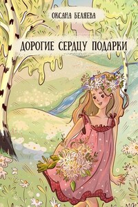 Дорогие сердцу подарки. Рассказы, стихи и сказки