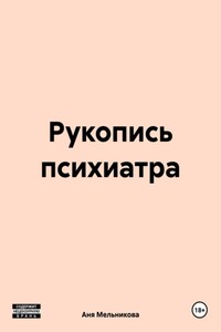 Рукопись психиатра