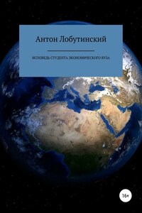 Исповедь студента экономического вуза