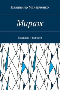 Мираж. Рассказы и повести