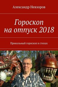 Гороскоп на отпуск 2018. Прикольный гороскоп в стихах