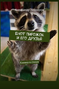 Енот Пирожок и его друзья. Книжка в стихах