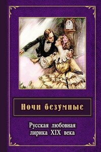 Ночи безумные. Русская любовная лирика XIX века