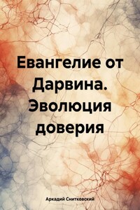 Евангелие от Дарвина. Эволюция доверия