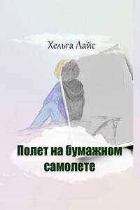 Полет на бумажном самолете